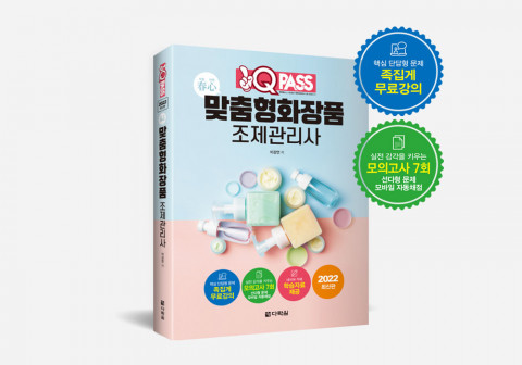 원큐패스가 ‘원큐패스 춘심 맞춤형화장품 조제관리사’를 출간했다