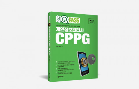 다락원 원큐패스가 ‘원큐패스 개인정보관리사 CPPG’를 출간했다