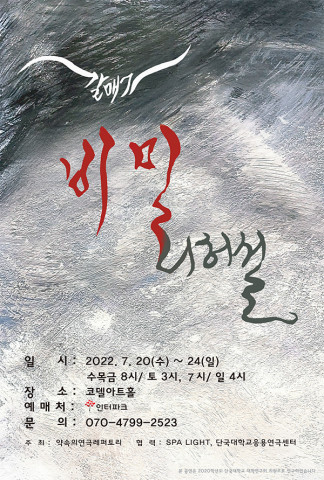 ‘갈매기 비밀 리허설’ 포스터
