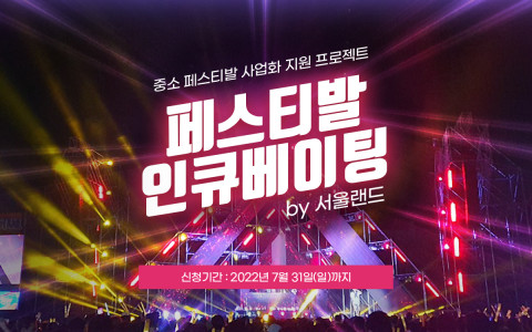서울랜드가 중소 페스티발 사업화 지원 프로젝트 ‘페스티발 인큐베이팅’을 공모한다
