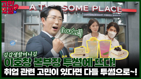 투썸플레이스가 이호창 본부장과 협업한 유튜브 콘텐츠를 선보였다