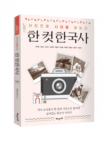 해냄에듀 ‘한 컷 한국사’ 표지