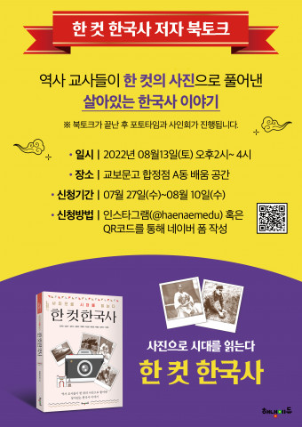 한 컷 한국사 저자 북토크 강연 포스터
