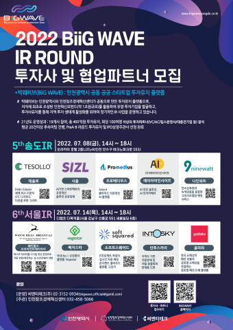 ‘2022년도 상반기 빅웨이브 투자 유치 IR’ 포스터