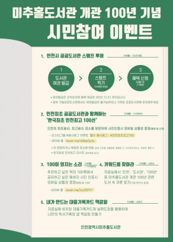 미추홀도서관이 개관 100년 기념 시민참여 이벤트를 진행한다