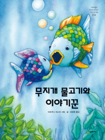 ‘무지개 물고기와 이야기꾼’ 표지