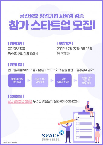 공간정보산업진흥원이 시장 진출을 앞둔 창업 기업을 위해 ‘공간정보 창업기업 시장성 검증’ 프로그램 참가 기업을 모집한다
