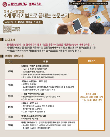 통계연구방법론-4개 통계기법으로 끝내는 논문 쓰기 포스터