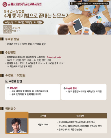 통계연구방법론-4개 통계기법으로 끝내는 논문 쓰기 포스터