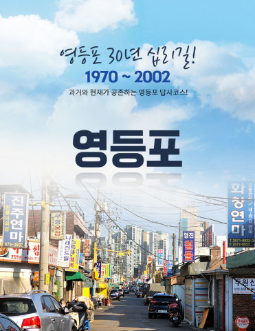 플래닛월드투어가 연탄과 산업혁명 이야기를 담은 ‘영등포 30년 십리길 코스’를 여름 시즌 매일 운영한다