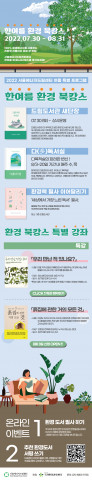 서울에너지드림센터가 환경 책과 함께하는 ‘한여름 환경 북캉스’ 행사를 개최한다