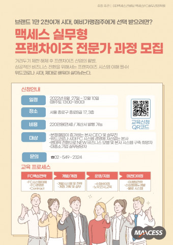 제36기 맥세스 실무형 프랜차이즈 전문가 과정 모집 포스터