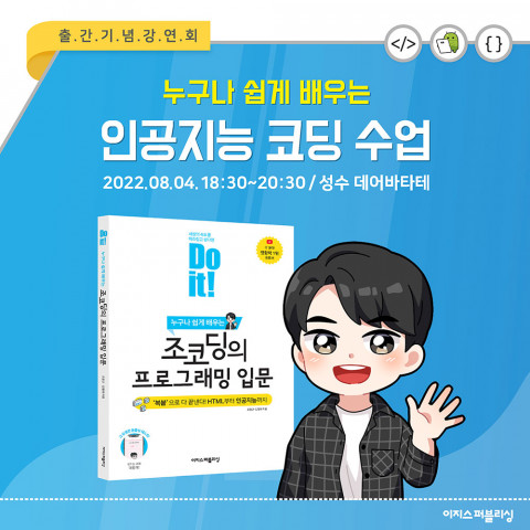 이지스퍼블리싱이 ‘Do it! 조코딩의 프로그래밍 입문’ 출간 기념 강연회를 진행한다
