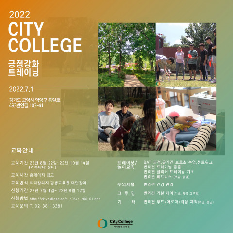 씨티칼리지 평생교육원 반려견 아카데미 수강생 모집 포스터