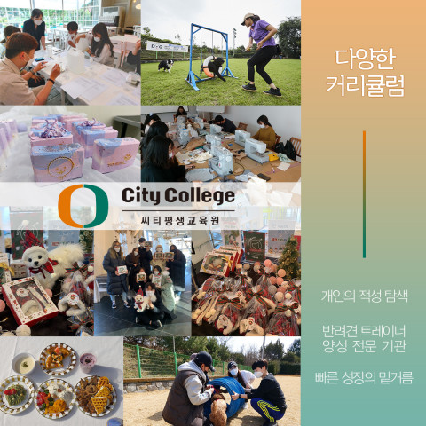 씨티칼리지 평생교육원 반려견 아카데미 수강생 모집 포스터