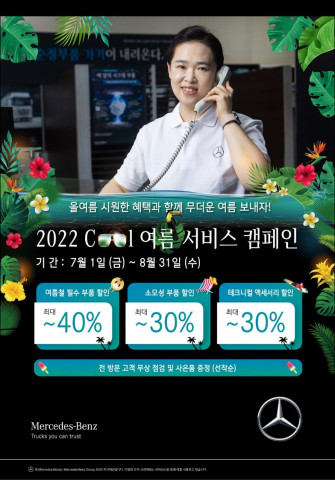 다임러 트럭 코리아가 2022 쿨 여름 서비스 캠페인을 진행한다