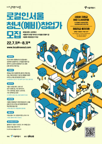서울시와 오케이어스가 로컬브랜드 상권에서 라이프스타일 창업할 로컬창업가를 모집한다