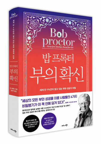 비즈니스북스가 ‘밥 프록터 부의 확신’을 출간했다