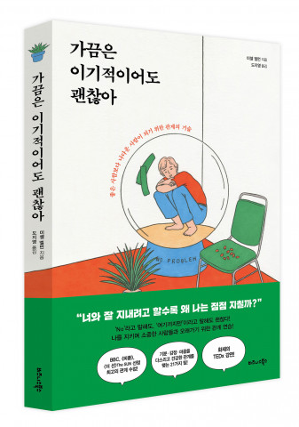 비즈니스북스가 ‘가끔은 이기적이어도 괜찮아’를 출간했다
