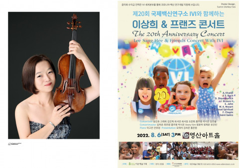 왼쪽부터 이상희 바이올리니스트, 제20회 국제백신연구소(IVI)와 함께하는 이상희 & 프랜즈 콘서트 포스터