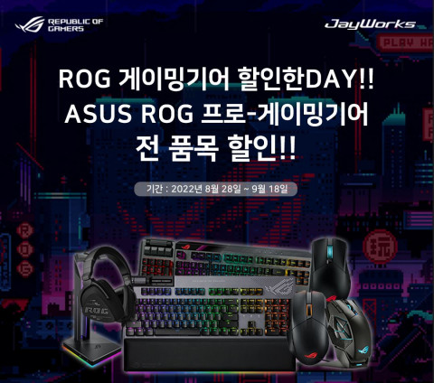 ROG 게이밍기어 할인한 DAY 프로모션