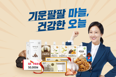 천호엔케어가 8월 8일 마늘데이를 맞아 ‘기운 팔팔 마늘, 건강한 오늘’ 이벤트를 진행한다