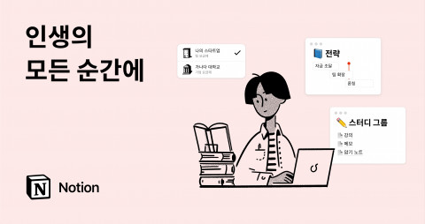 노션이 브랜드 캠페인 ‘인생의 모든 순간에(For Your Life’s Work)’를 진행한다