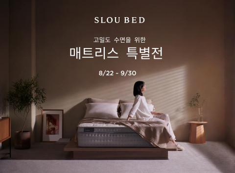 슬로우베드가 ‘매트리스 특별전’을 진행한다