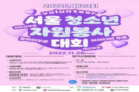 ‘제23회 서울청소년자원봉사대회’ 모집 안내 포스터