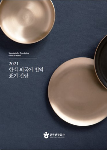 2021 한식 외국어 번역 표기 편람, 글나무 편집