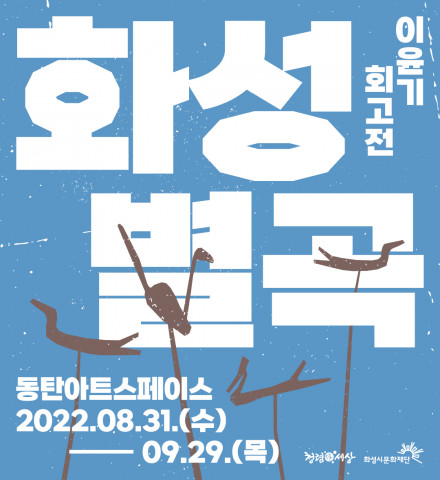 화성시문화재단이 ‘화성별곡: 이윤기 회고전’을 개최한다