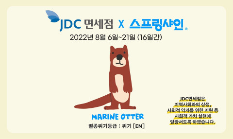 스프링샤인-JDC면세점 프로모션 포스터