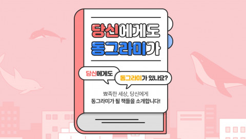 예스24가 ‘당신에게도 동그라미가 있나요’ 기획전을 진행한다