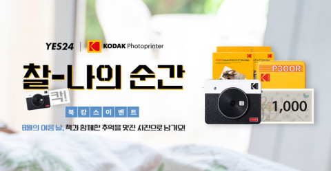 예스24가 코닥 포토프린터 북캉스 이벤트 ‘찰(칵!)-나의 순간’을 진행한다