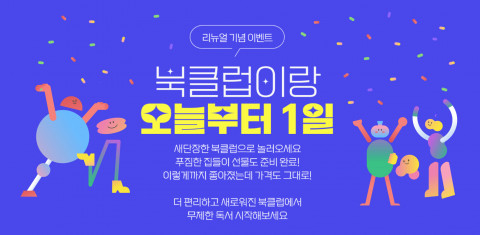 예스24가 전자책 구독 플랫폼 북클럽의 리뉴얼을 기념해 이벤트를 진행한다