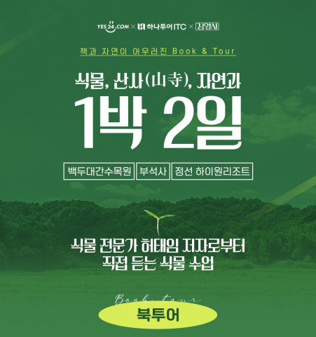 예스24가 하나투어, 김영사와 도서를 연계한 여행상품 ‘나의 초록목록’을 판매한다