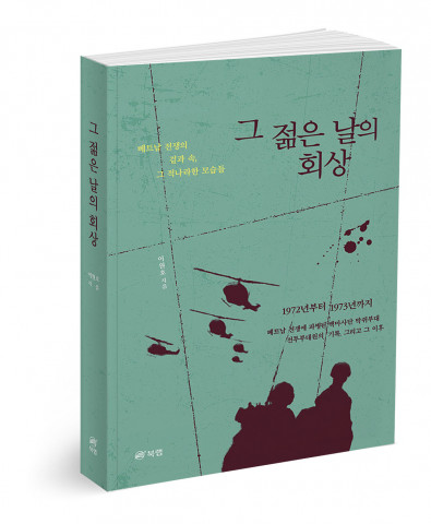 그 젊은 날의 회상, 이원호 지음, 458쪽, 1만5000원