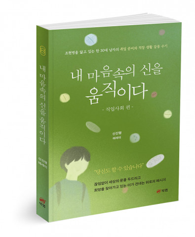 내 마음속의 신을 움직이다-직업사회 편, 신진행 지음, 200p, 1만4000원