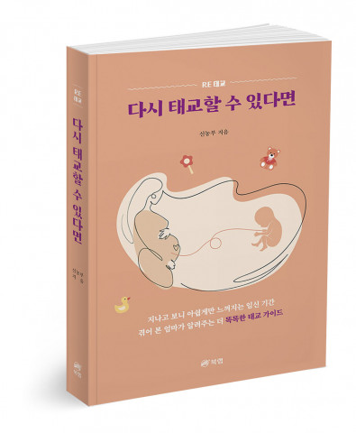 ‘다시 태교할 수 있다면’, 신농부 지음, 280p, 1만6000원