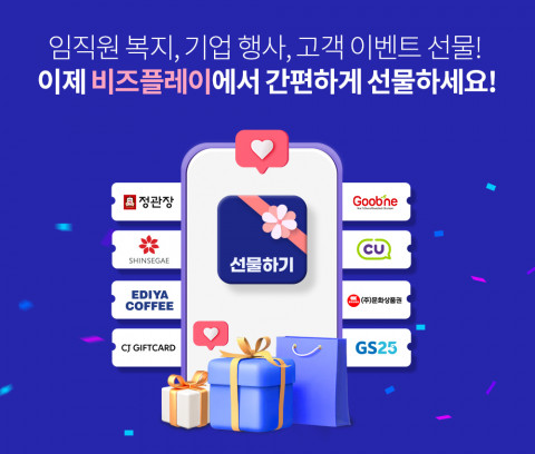 비즈플레이가 ‘선물하기 서비스’를 오픈했다