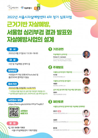 2022 서울시자살예방센터 4차 정기 심포지엄 포스터