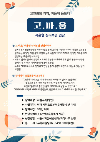서울형 심리부검 ‘고.마.움(고인과의 기억, 마음에 움트다)’ 포스터