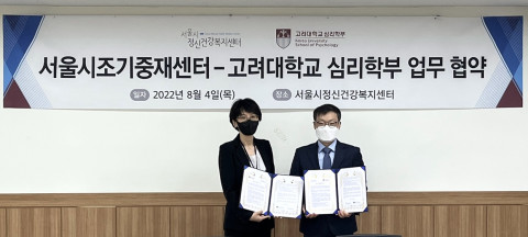 서울시조기중재센터-고려대학교 심리학부 업무협약식