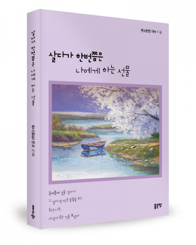 ‘살다가 한번쯤은 나에게 하는 선물’, 콘스탄틴 아누 지음, 좋은땅출판사, 156p, 1만2000원