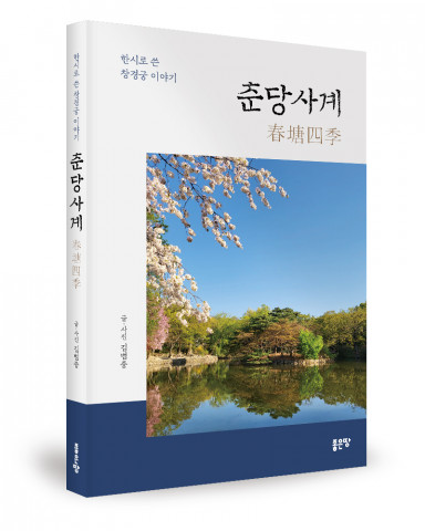 ‘춘당사계’, 김범중 지음, 좋은땅출판사, 248p, 1만5000원