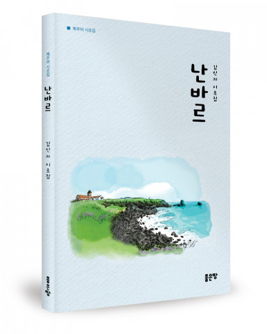 ‘난바르’, 김신자 지음, 좋은땅출판사, 156p, 1만원