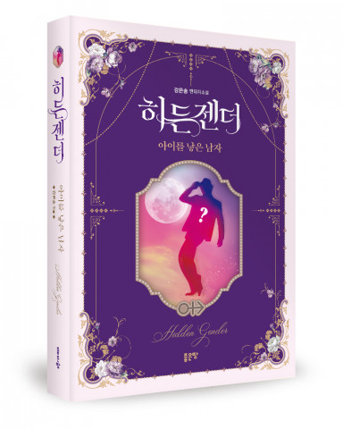 ‘히든젠더’, 강은송 지음, 좋은땅출판사, 498p, 1만5000원