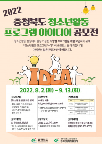 충청북도청소년종합진흥원 청소년활동진흥센터가 ‘2022년 충청북도 청소년활동 프로그램 아이디어 공모전’을 개최한다