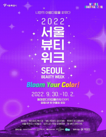 2022 서울 뷰티 위크 홍보 포스터