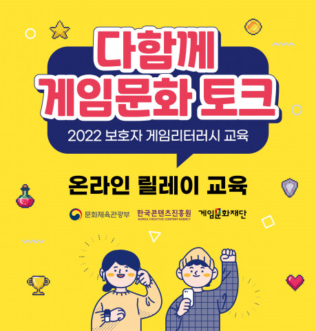 2022 보호자 게임리터러시 교육 포스터